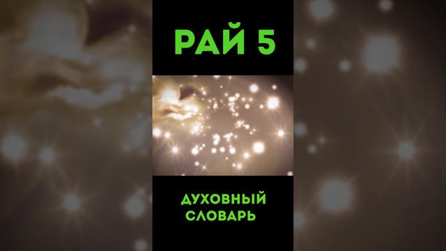 Рай-5 #Эдем #Парадиз #Жизнь #Благодать #урокичистописания #духовныйсловарь