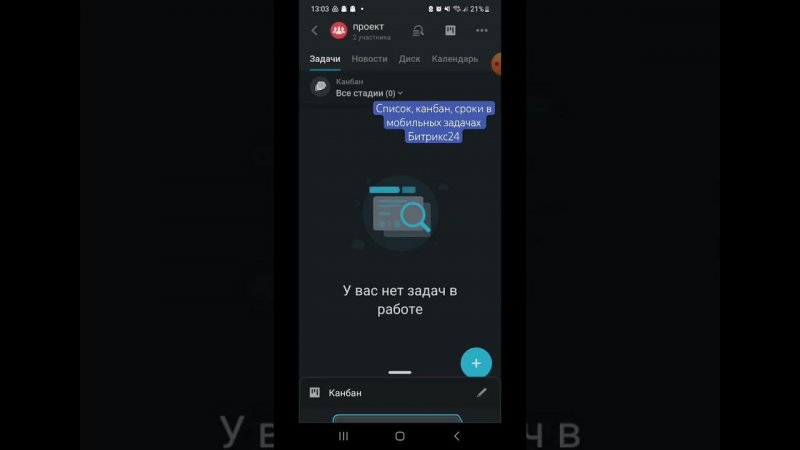Задачи в виде списка, канбана, сроков уже в мобильном Битрикс24 #смартбизнес #битрикс24 #канбан
