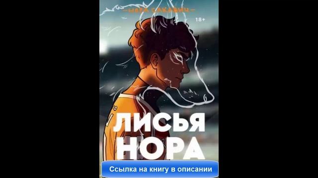 Лисья Нора Книга 2 Купить