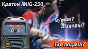 Про ток и скорость подачи проволоки на примере Кратон IMIG-250 и не только. + Ремонт