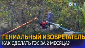 Житель Сочи построил собственную микро гидроэлектростанцию