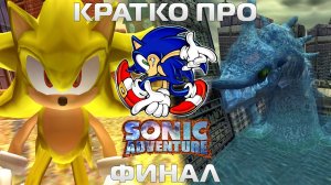 Кратко про Sonic Adventure (Часть 2. Финал)