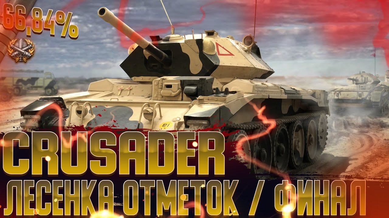 КАРУСЕЛЬ ОТМЕТОК | ФИНАЛ НА Crusader | МИР ТАНКОВ