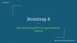 Bootstrap 4. Занятие 6  Подвал сайта, таблица