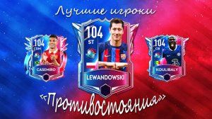 FIFA Mobile 22: финальный обзор игроков события "Противостояния"