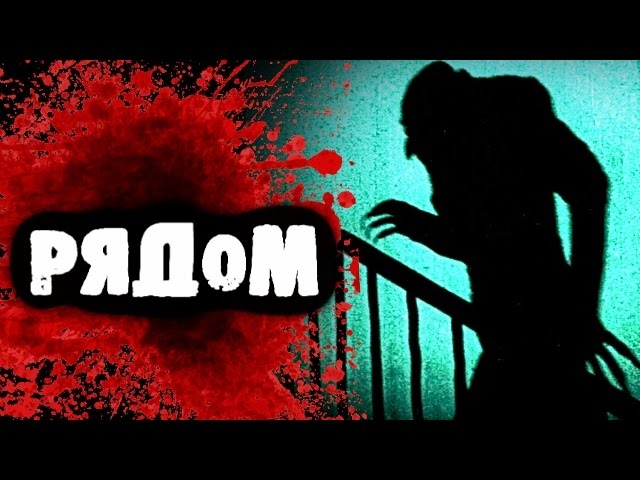 Рядом. Страшные истории на ночь