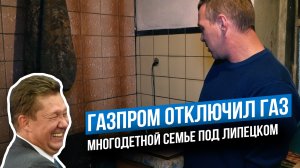 Национальное "достояние". Газпром отключил газ многодетной семье под липецком