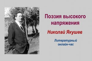 Литературный онлайн-час «Поэзия высокого напряжения»