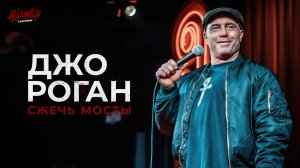 Джо Роган: Сжечь мосты (2024) [AllStandUp | Субтитры]