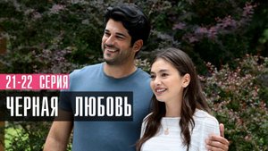 Черная Любовь 21-22 серия турецкий сериал на русском 2023 Ю