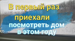 В первый раз приелали посмотреть дом в этом году после сильных морозов