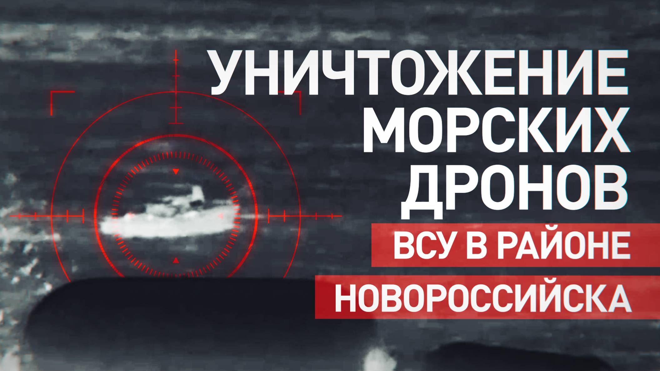 Кадры уничтожения безэкипажных катеров ВСУ в районе Новороссийска