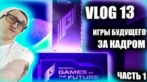 Vlog 13 Игры будущего за кадром ｜ Фиджитал игры Dota 2 and CS：GO