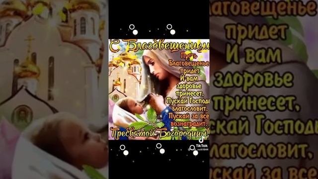Благословение богородицы