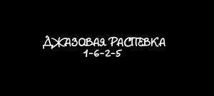 Джазовая распевка 1-6-2-5 на разные слоги.