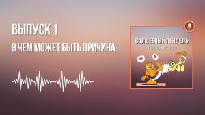 Выпуск 1. В чем может быть причина | Подкаст Волшебный пендель