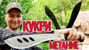 Кукри-метание, метание ножей!