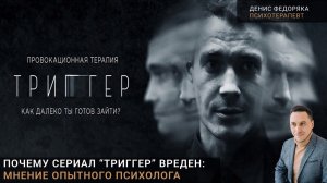 Разбор сериала и фильма "Триггер"