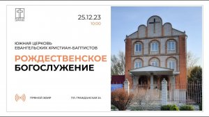 Рождественское богослужение - 25.12.2023 // Южная церковь ЕХБ // Волгоград