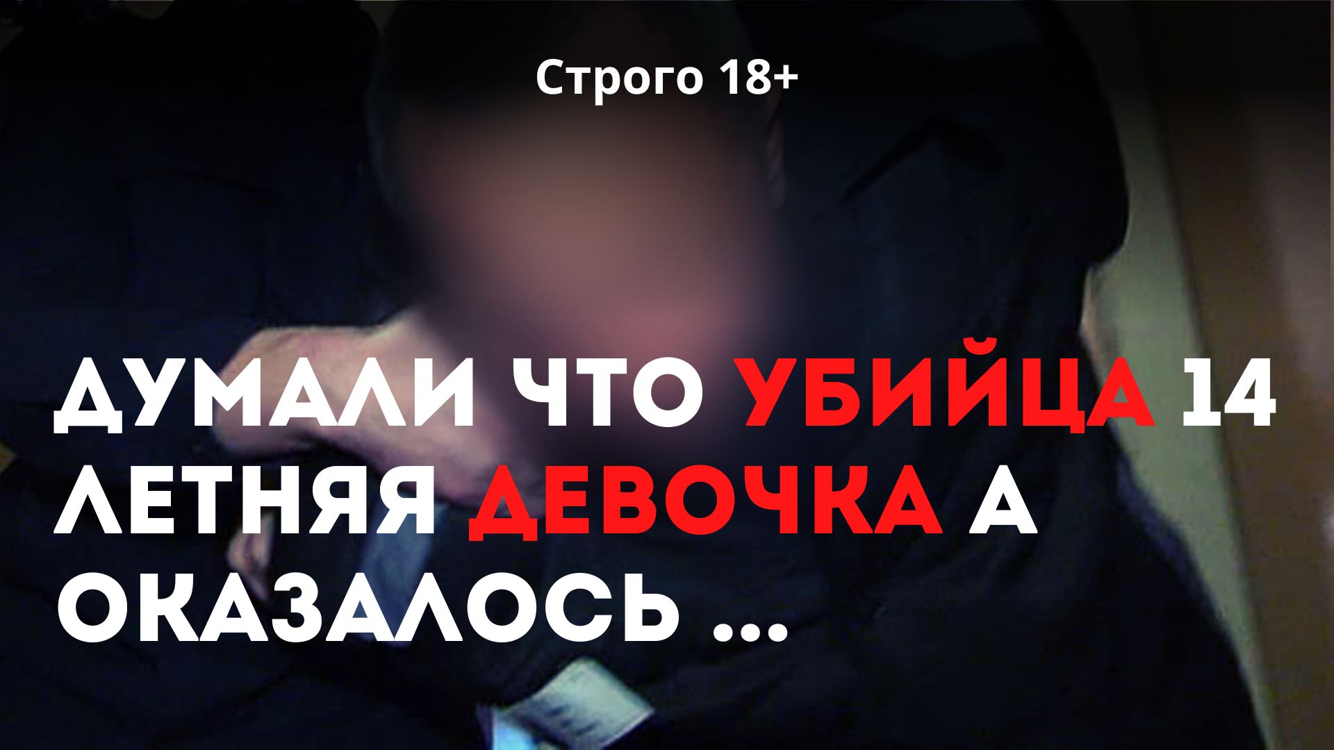 Жестокое убийство в Подмосковье