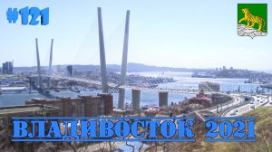Отпуск во Владивостоке. Часть 1. Впервые на Дальнем Востоке. КуДа ПоЕдЕм?! Путешествия. Выпуск 121