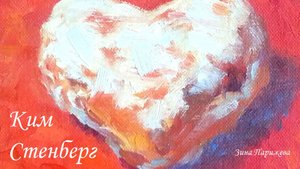 Художницы: Ким Стенберг (р. 1959)