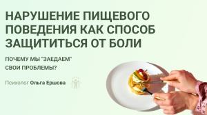 Почему мы "заедаем" свои проблемы? Есть, чтобы жить или жить, чтобы есть? Как наладить отношения с е