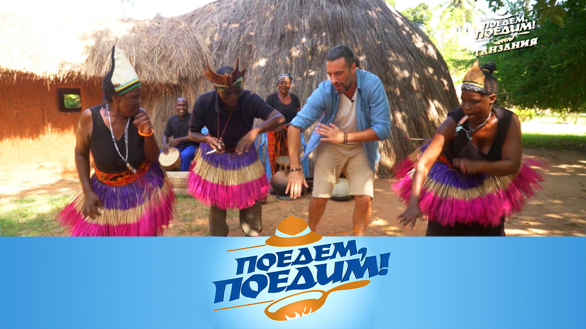Танзания: экзотические приключения, невероятная еда и необыкновенные люди | «Поедем, поедим!»
