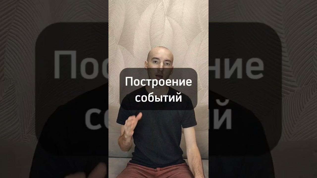 Построение событий #законымирозданья#управлениереальностью#осознанность#законывселенной#счастье