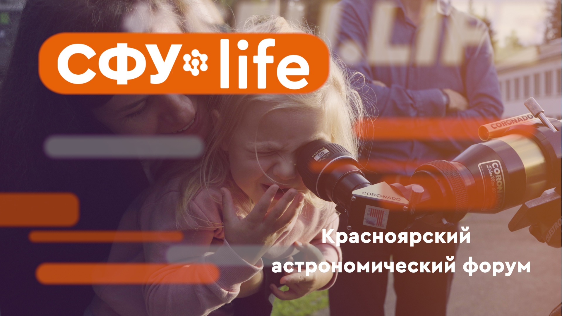 СФУ.life: Красноярский астрономический форум