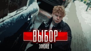 ❗ 1 СЕРИЯ сериала "ВЫБОР"? БРАТ СКИПОВА оказался МЕНТОМ? ОН поможет ЕМУ?