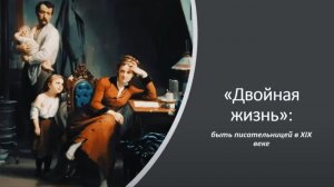 ТИАМ / Мария Нестеренко/ «Двойная жизнь: поэтессы XIX века между поэзией и светом»