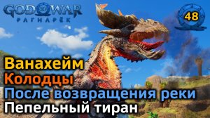 God of War Рагнарёк | Ванахейм | Колодцы После возвращения реки | Пепельный тиран | Через миры