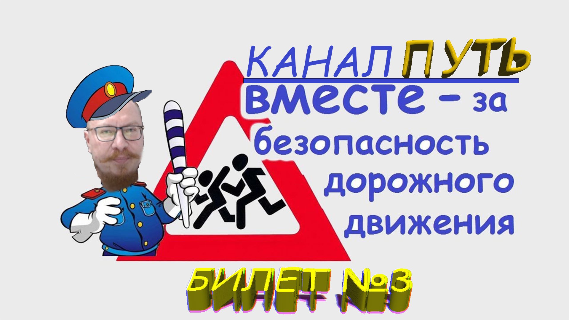 ПДД. Разбор билета №3 - Категория M, A, B. Просто и понятно