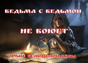 ВЕДЬМА С ВЕДЬМОЙ НЕ ВОЮЕТ. ▶️ ВЕДЬМИНА ИЗБА ❇ ИНГА ХОСРОЕВА