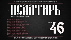 Псалом 46 на церковнославянском (чит. Евгений Пацино)