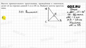 № 512 - Геометрия 8 класс Мерзляк