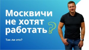 Ленивые москвичи сдают квартиры и не хотят работать?