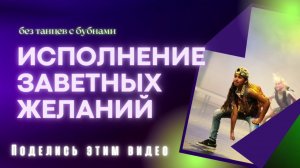 ИСПОЛНЕНИЕ ЗАВЕТНЫХ ЖЕЛАНИЙ.
Делитесь этим видео!