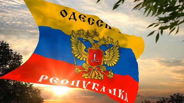 Флаг и гимн Одесской Народной Республики Flag and anthem of the Odessa People's Republic