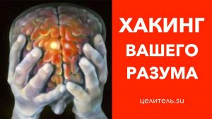 №160 Хакинг (вскрытие защиты) вашего разума