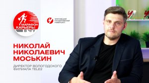 «Марафон карьеры в ЧГУ» Николай Николаевич Моськин, Директор Вологодского филиала Tele2