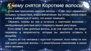 К чему снятся Короткие волосы – толкование сна по Соннику