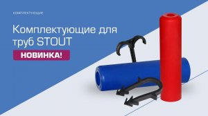 Обзор новинок в ассортименте STOUT 2022 года!