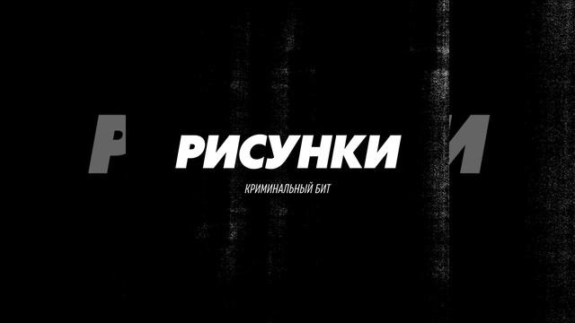 Рисунки
