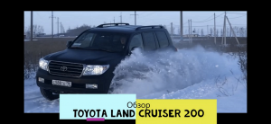 Обзор и тест-драйв Toyota Land Cruiser 200 (Тойота Лэнд Крузер 200)