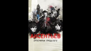 Аксентьев Русский трейлер сериала