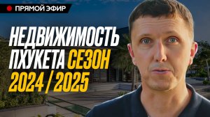 Недвижимость Пхукета 2024 _ 2025 Аналитика и ПРЕДОСТЕРЕЖЕНИЕ!