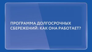 Программа долгосрочных сбережений: как она работает?