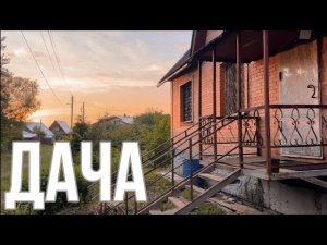 Дача 9-12 июня 2023